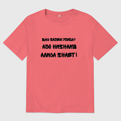Футболка оверсайз мужская Алиса всё знает, цвет: коралловый