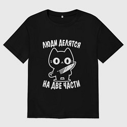 Футболка оверсайз мужская Люди делятся на две части - котик, цвет: черный