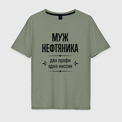 Мужская футболка оверсайз Муж нефтяника два профи