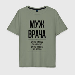 Мужская футболка оверсайз Муж врача море по колено