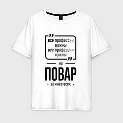 Мужская футболка оверсайз Повар важнее всех