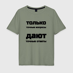 Мужская футболка оверсайз Точные ответы на точные вопросы