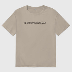 Мужская футболка оверсайз Не для капибар