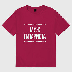 Футболка оверсайз мужская Муж гитариста на темном, цвет: маджента