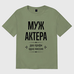 Футболка оверсайз мужская Муж актера два профи, цвет: авокадо