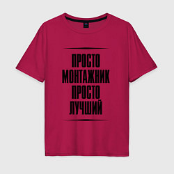Мужская футболка оверсайз Просто лучший монтажник