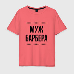 Мужская футболка оверсайз Муж барбера на светлом