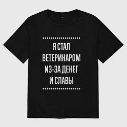 Футболка оверсайз мужская Я стал ветеринаром из-за славы, цвет: черный