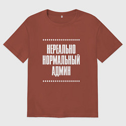 Футболка оверсайз мужская Нормальный админ нереально, цвет: кирпичный