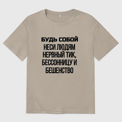 Футболка оверсайз мужская Будь собой беси всех, цвет: миндальный