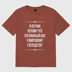 Футболка оверсайз мужская Я летчик потому что это важный шаг, цвет: кирпичный