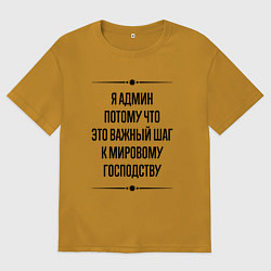 Футболка оверсайз мужская Я админ потому что, цвет: горчичный