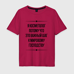 Мужская футболка оверсайз Я косметолог потому что