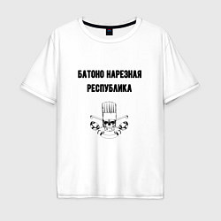 Мужская футболка оверсайз Батоно нарезная республика кухня