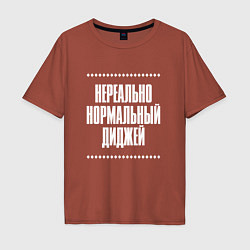 Футболка оверсайз мужская Нормальный диджей нереально, цвет: кирпичный