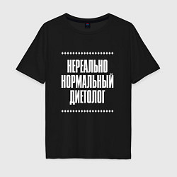 Мужская футболка оверсайз Нормальный диетолог нереально