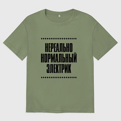 Футболка оверсайз мужская Нереально нормальный электрик, цвет: авокадо