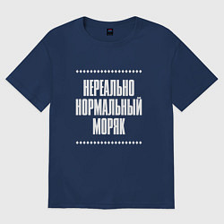 Футболка оверсайз мужская Нормальный моряк нереально, цвет: тёмно-синий