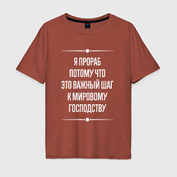Футболка оверсайз мужская Я прораб потому что это важный шаг, цвет: кирпичный