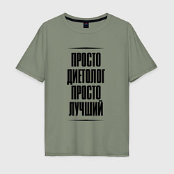 Футболка оверсайз мужская Просто лучший диетолог, цвет: авокадо