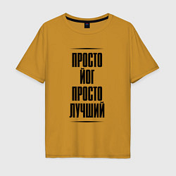 Мужская футболка оверсайз Просто лучший йог