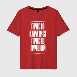 Футболка оверсайз мужская Просто каратист просто лучший, цвет: красный