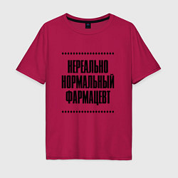 Мужская футболка оверсайз Нереально нормальный фармацевт