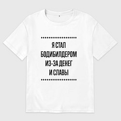 Футболка оверсайз мужская Я стал бодибилдером из-за денег, цвет: белый