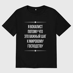 Футболка оверсайз мужская Я вокалист потому что это важный шаг, цвет: черный