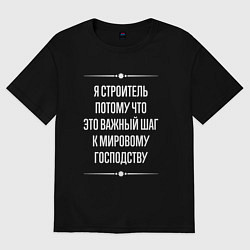 Футболка оверсайз мужская Я строитель потому что это важный шаг, цвет: черный