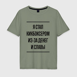 Мужская футболка оверсайз Я стал кикбоксером из-за денег