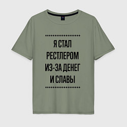 Мужская футболка оверсайз Я стал рестлером из-за денег