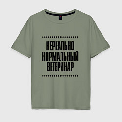 Футболка оверсайз мужская Нереально нормальный ветеринар, цвет: авокадо