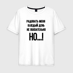 Футболка оверсайз мужская Радовать каждый день меня, цвет: белый