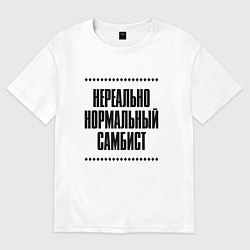 Футболка оверсайз мужская Нереально нормальный самбист, цвет: белый