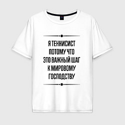 Мужская футболка оверсайз Я теннисист потому что