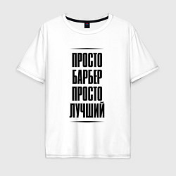Футболка оверсайз мужская Просто лучший барбер, цвет: белый