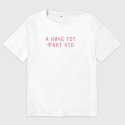 Мужская футболка оверсайз А ниче тот факт что