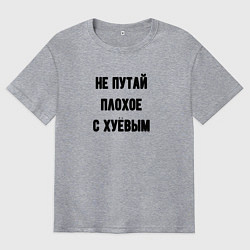 Футболка оверсайз мужская Не путай плохое, цвет: меланж