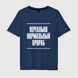 Футболка оверсайз мужская Нормальный прораб нереально, цвет: тёмно-синий