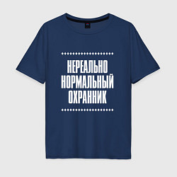 Футболка оверсайз мужская Нормальный охранник нереально, цвет: тёмно-синий