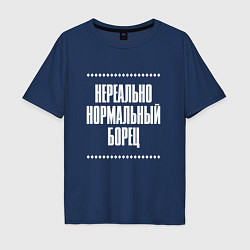 Футболка оверсайз мужская Нормальный борец нереально, цвет: тёмно-синий