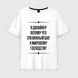 Мужская футболка оверсайз Я дизайнер потому что