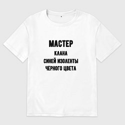 Футболка оверсайз мужская Мастер клана синей изоленты, цвет: белый