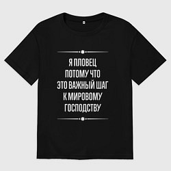 Мужская футболка оверсайз Я пловец потому что это важный шаг