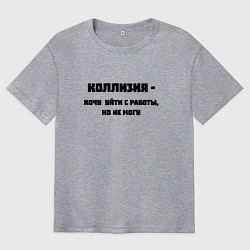 Футболка оверсайз мужская Коллизия на работе, цвет: меланж