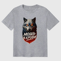 Футболка оверсайз мужская Мощь в крови - русский волк, цвет: меланж
