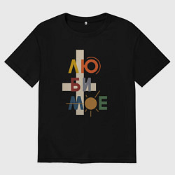 Футболка оверсайз мужская Люби мое любимое, цвет: черный