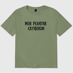 Футболка оверсайз мужская Моя религия - Скуфеизм, цвет: авокадо