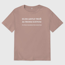 Футболка оверсайз мужская Если ангел твой за твоим плечом белый орнамент, цвет: пыльно-розовый